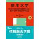 熊本大学（理学部・医学部〈保健学科看護学専攻を除く〉・薬学部・工学部・情報融合学環〈理系型〉）(2025年版大学赤本シリーズ) [全集叢書]