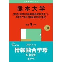 熊本大学（理学部・医学部〈保健学科看護学専攻を除く〉・薬学部・工学部・情報融合学環〈理系型〉）(2025年版大学赤本シリーズ) [全集叢書]