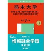 熊本大学（理学部・医学部〈保健学科看護学専攻を除く〉・薬学部・工学部・情報融合学環〈理系型〉）(2025年版大学赤本シリーズ) [全集叢書]