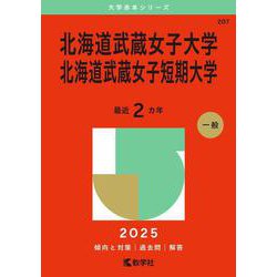 北海道武蔵女子大学・北海道武蔵女子短期大学(2025年版大学赤本シリーズ) [全集叢書]