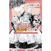 ご相談はお決まりですか?―学園内で執事&メイド喫茶はじめました(PHPジュニアノベル) [新書]