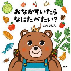 おなかすいたらなにたべたい?(なないろえほん) [絵本]