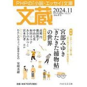 文蔵2024.  11(PHP文芸文庫) [文庫]
