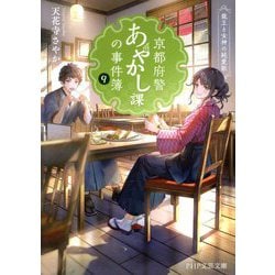 京都府警あやかし課の事件簿〈9〉龍王と女神の純愛歌(PHP文芸文庫) [文庫]
