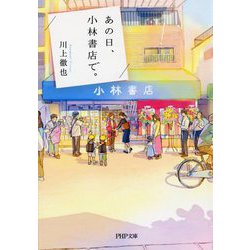あの日、小林書店で。(PHP文庫) [文庫]