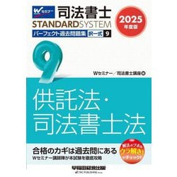 司法書士パーフェクト過去問題集〈9〉択一式 供託法・司法書士法〈2025年度版〉(司法書士スタンダードシステム) [全集叢書]