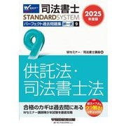 司法書士パーフェクト過去問題集〈9〉択一式 供託法・司法書士法〈2025年度版〉(司法書士スタンダードシステム) [全集叢書]