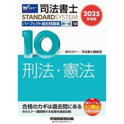 司法書士パーフェクト過去問題集〈10〉択一式 刑法・憲法〈2025年度版〉(司法書士スタンダードシステム) [全集叢書]