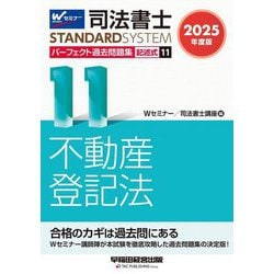 司法書士パーフェクト過去問題集〈11〉記述式 不動産登記法〈2025年度版〉(司法書士スタンダードシステム) [全集叢書]
