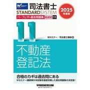 司法書士パーフェクト過去問題集〈11〉記述式 不動産登記法〈2025年度版〉(司法書士スタンダードシステム) [全集叢書]
