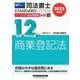 司法書士パーフェクト過去問題集〈12〉記述式 商業登記法〈2025年度版〉(司法書士スタンダードシステム) [全集叢書]