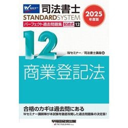 司法書士パーフェクト過去問題集〈12〉記述式 商業登記法〈2025年度版〉(司法書士スタンダードシステム) [全集叢書]