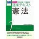 司法試験・予備試験逐条テキスト〈1〉憲法〈2025年版〉 [全集叢書]