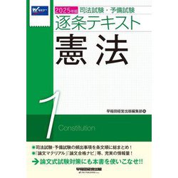 司法試験・予備試験逐条テキスト〈1〉憲法〈2025年版〉 [全集叢書]