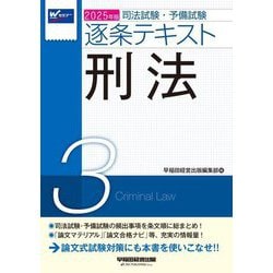 司法試験・予備試験逐条テキスト〈3〉刑法〈2025年版〉 [全集叢書]