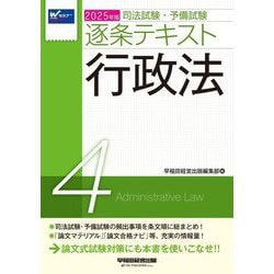 司法試験・予備試験逐条テキスト〈4〉行政法〈2025年版〉 [全集叢書]