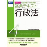 司法試験・予備試験逐条テキスト〈4〉行政法〈2025年版〉 [全集叢書]