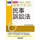 司法試験・予備試験逐条テキスト〈6〉民事訴訟法〈2025年版〉 [全集叢書]