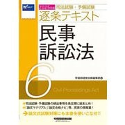 司法試験・予備試験逐条テキスト〈6〉民事訴訟法〈2025年版〉 [全集叢書]