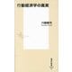 行動経済学の真実(集英社新書) [新書]