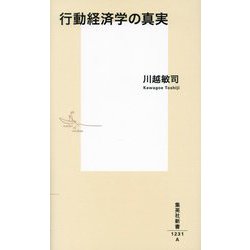 行動経済学の真実(集英社新書) [新書]