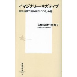 イマジナリー・ネガティブ―認知科学で読み解く「こころ」の闇(集英社新書) [新書]