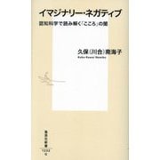 イマジナリー・ネガティブ―認知科学で読み解く「こころ」の闇(集英社新書) [新書]