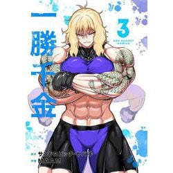 一勝千金<３>(裏少年サンデーコミックス) [コミック]