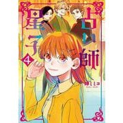 占い師星子<４>(ビッグ コミックス) [コミック]