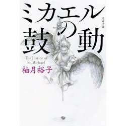 ミカエルの鼓動(文春文庫) [文庫]