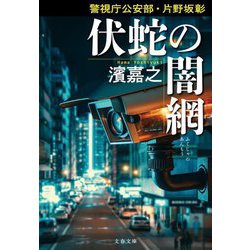 伏蛇の闇網―警視庁公安部・片野坂彰(文春文庫) [文庫]
