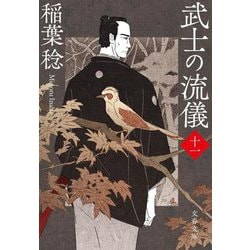 武士の流儀〈11〉(文春文庫) [文庫]