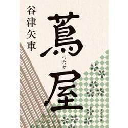 蔦屋(文春文庫) [文庫]