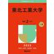 東北工業大学（2025年版大学赤本シリーズ） [全集叢書]