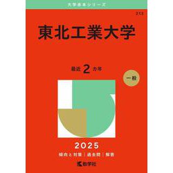 東北工業大学（2025年版大学赤本シリーズ） [全集叢書]
