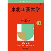 東北工業大学（2025年版大学赤本シリーズ） [全集叢書]