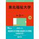東北福祉大学(2025年版大学赤本シリーズ) [全集叢書]