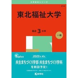 東北福祉大学(2025年版大学赤本シリーズ) [全集叢書]