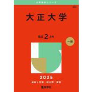大正大学（2025年版大学赤本シリーズ） [全集叢書]