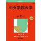 中央学院大学(2025年版大学赤本シリーズ) [全集叢書]