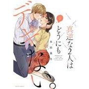 真逆な２人はどうにもデキない。<2>(ジュールコミックス) [コミック]