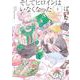 そしてヒロインはいなくなった<3>(ジュールコミックス) [コミック]