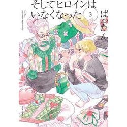そしてヒロインはいなくなった<3>(ジュールコミックス) [コミック]