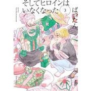 そしてヒロインはいなくなった<3>(ジュールコミックス) [コミック]