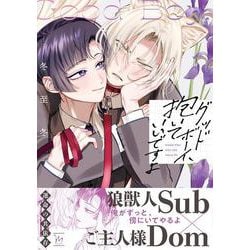 グッドボーイ、抱いていいですよ(マージナルコミックス) [コミック]