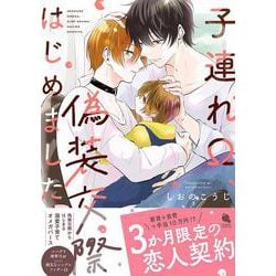 子連れΩ、偽装交際はじめました(チルシェコミックス) [コミック]