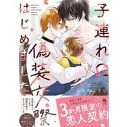 子連れΩ、偽装交際はじめました(チルシェコミックス) [コミック]