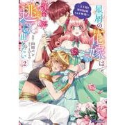 星屑の花嫁は運命の恋から逃げ出したい～王子様と強制結婚なんて無理！～<2>(モンスターコミックスｆ) [コミック]