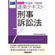 司法試験・予備試験逐条テキスト〈7〉刑事訴訟法〈2025年版〉 [全集叢書]