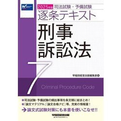 司法試験・予備試験逐条テキスト〈7〉刑事訴訟法〈2025年版〉 [全集叢書]